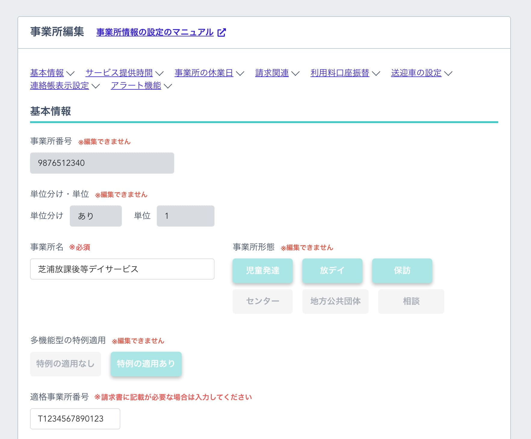事業所編集画面