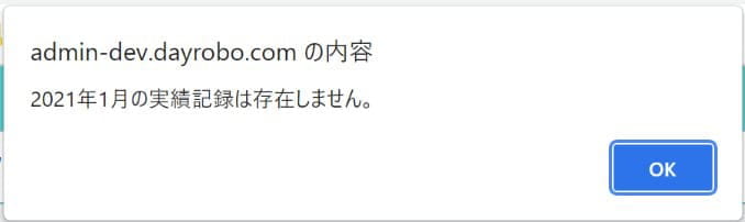 実績アラート画面