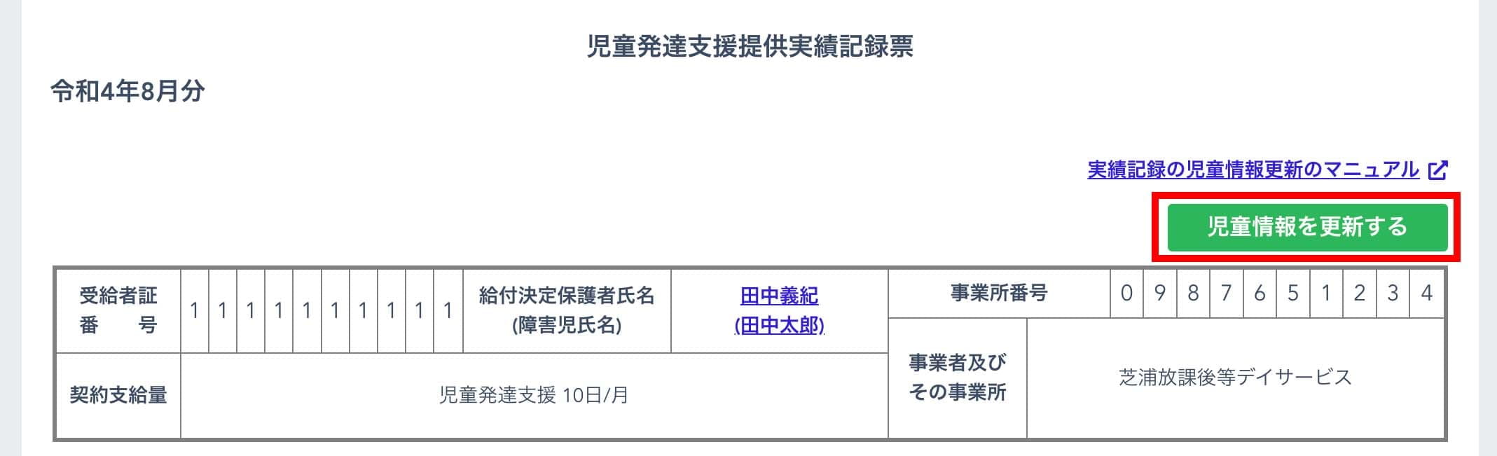 実績記録の児童情報更新