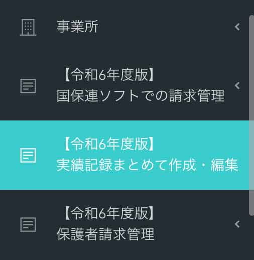 実績記録まとめて作成メニュー画面