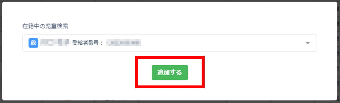 実績記録まとめて作成児童追加画面