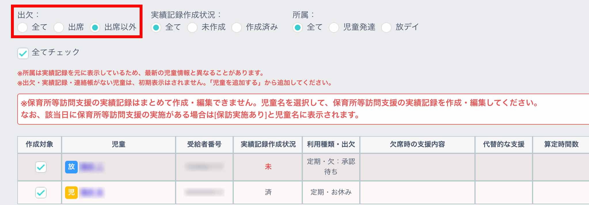 実績記録まとめて作成出欠絞込み検索画面