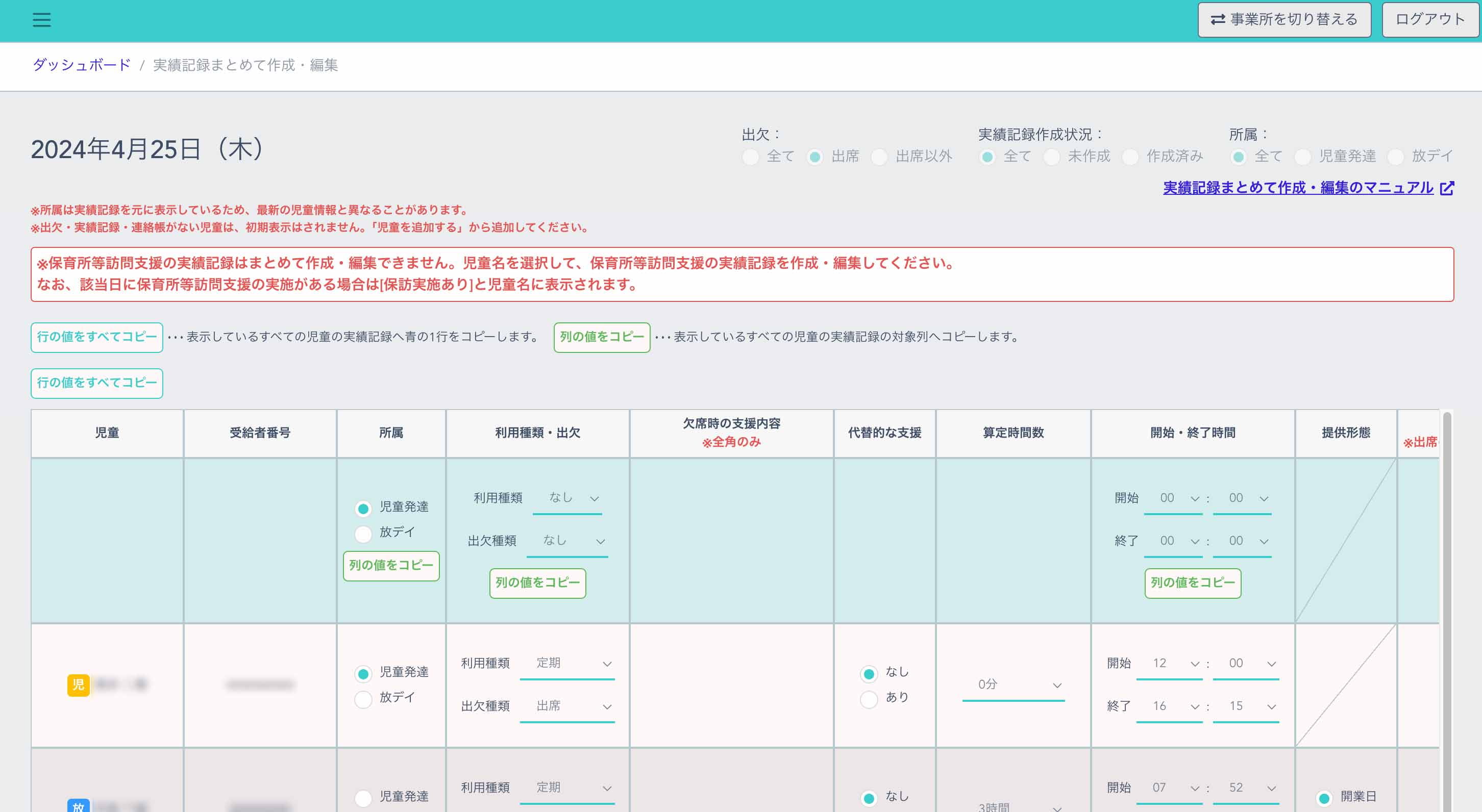 実績記録まとめて作成・編集一覧画面