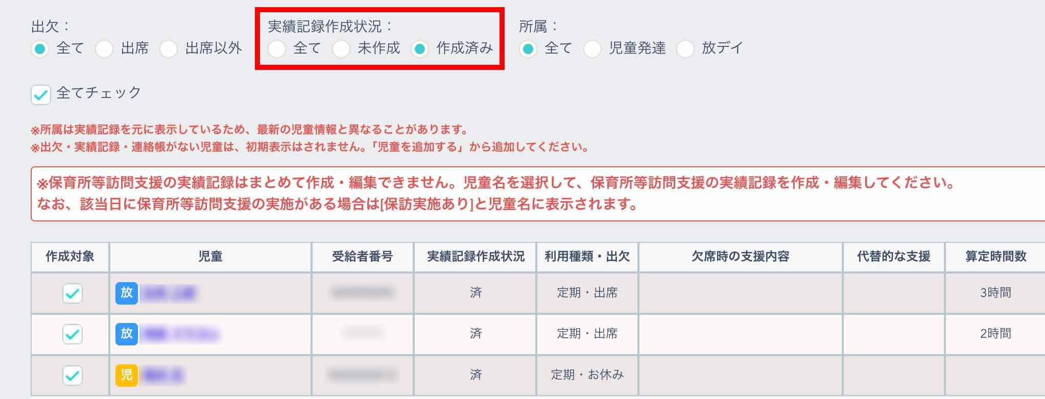 実績記録まとめて作成作成状況絞込み検索画面