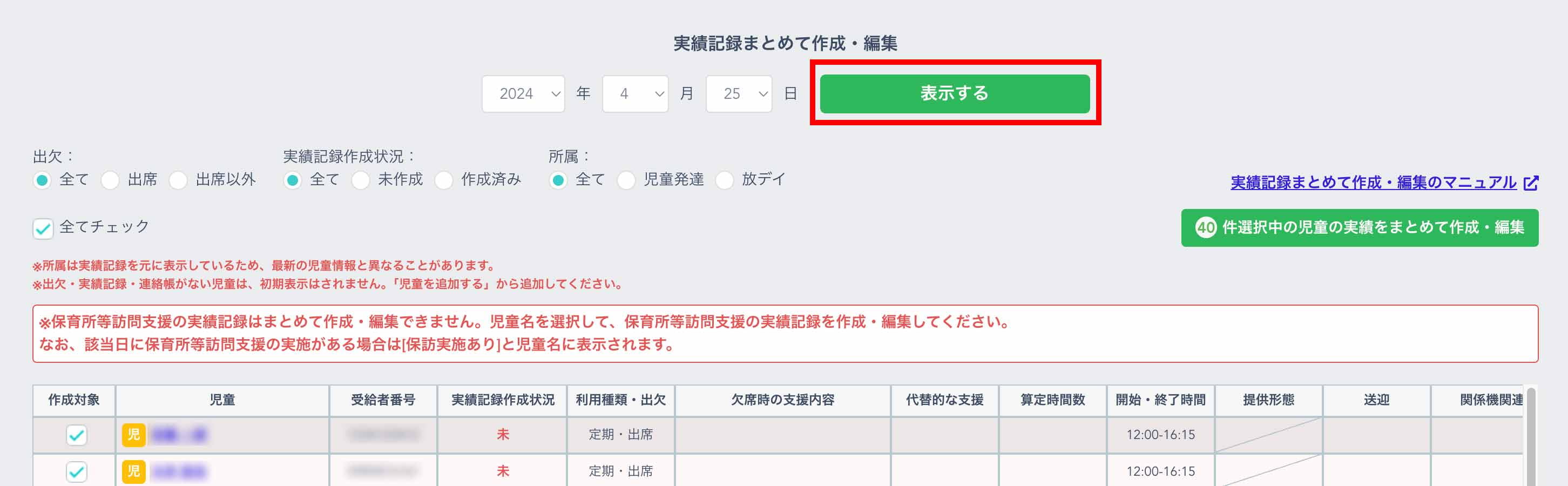 実績記録まとめて作成一覧画面