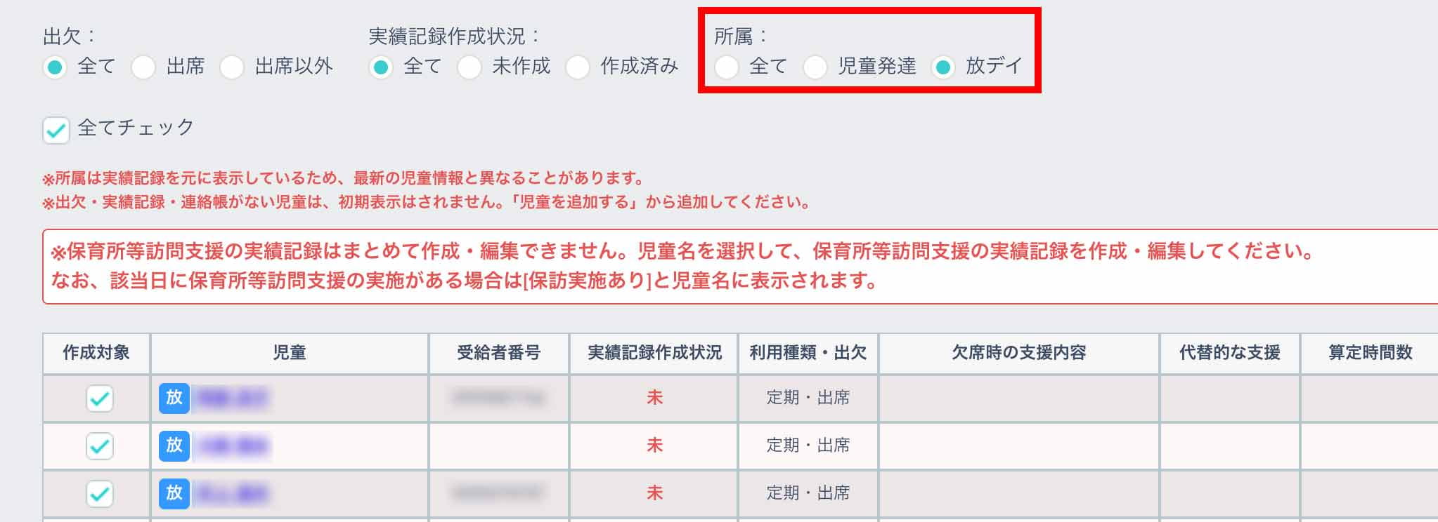 実績記録まとめて作成所属絞込み検索画面