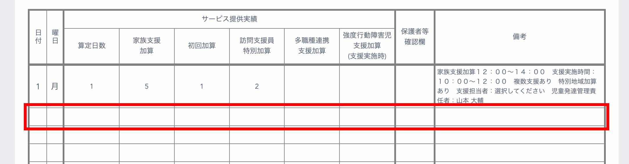 保育所等訪問支援の実績記録
