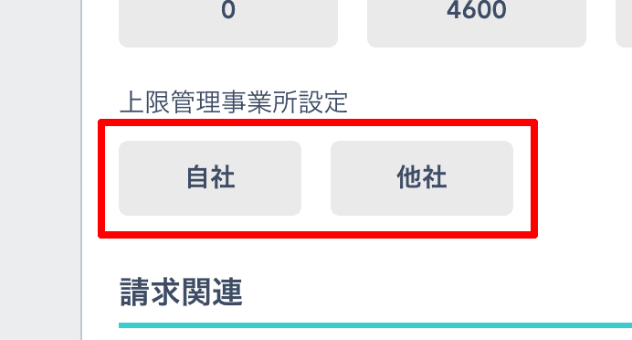 児童情報で上限管理の設定を「自社」または「他社」と設定