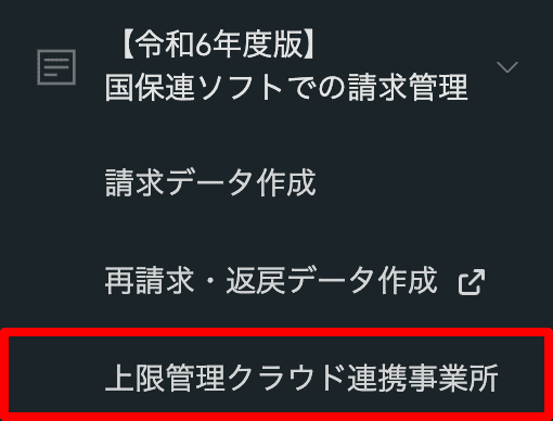 上限管理クラウド連携事業所画面