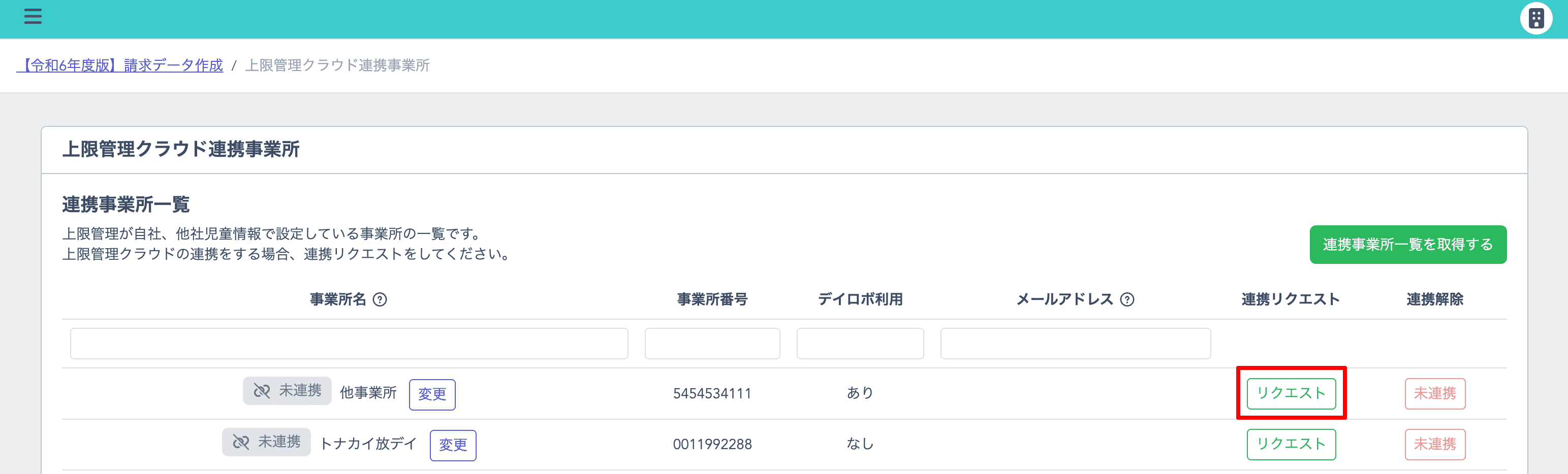 「連携リクエスト」の「リクエスト」をクリック