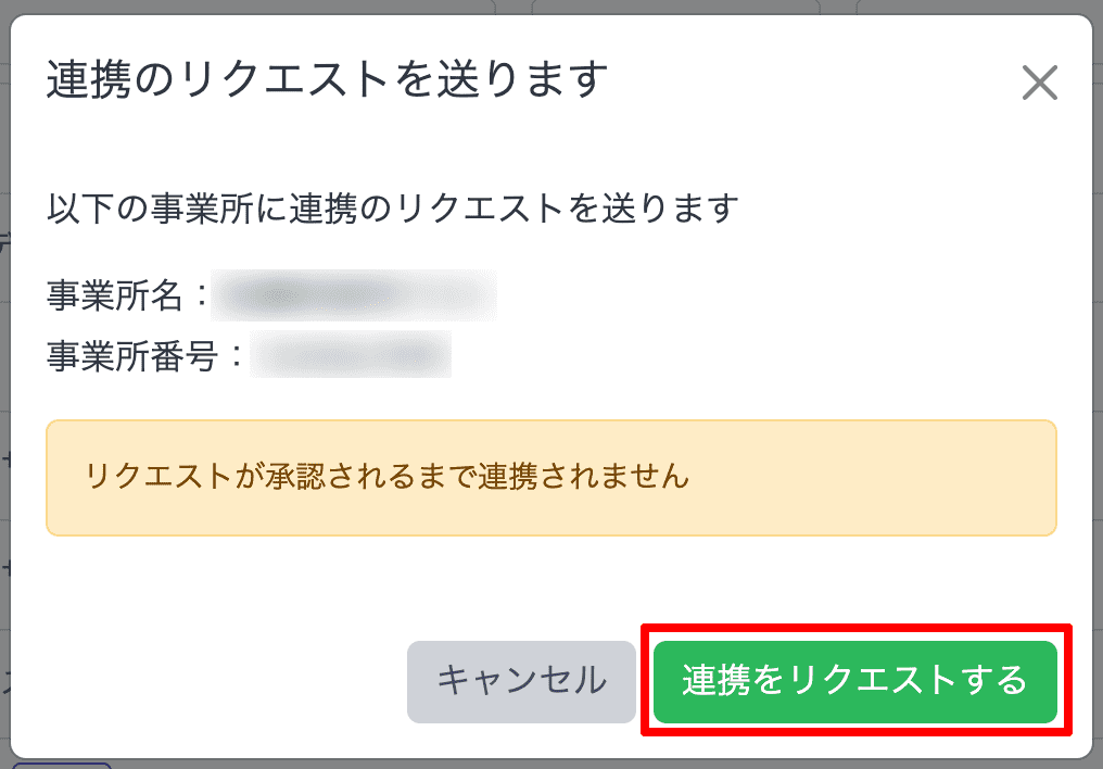 「連携をリクエストする」ボタンを押下