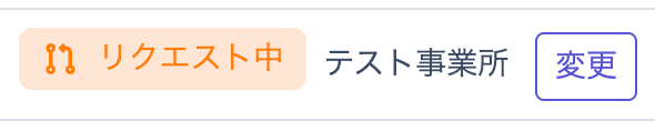 ステータスが「リクエスト中」と表記
