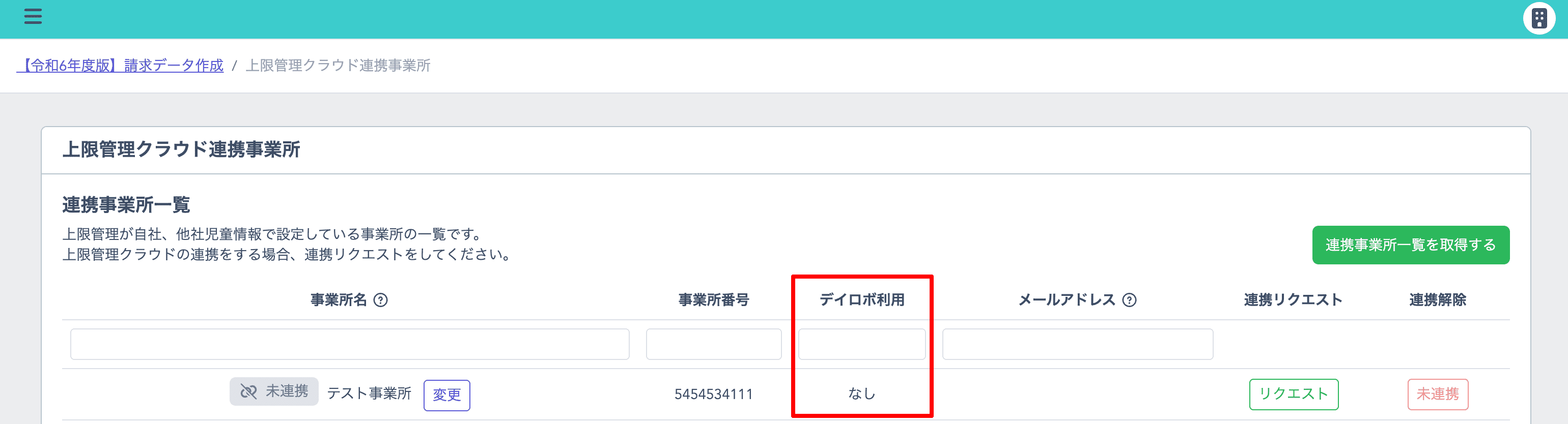 一覧表の「デイロボ利用」が「なし」と表示されている事業所
