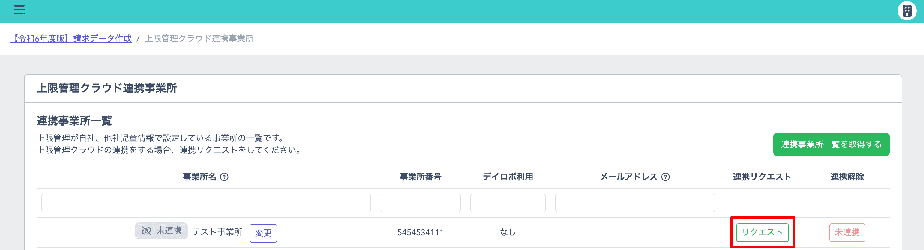 関連事業所の「連携リクエスト」の「リクエスト」をクリック