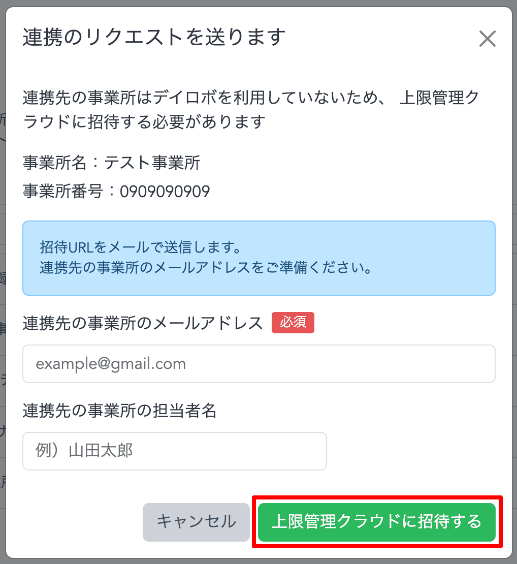 「上限管理クラウドに招待する」ボタンを押下
