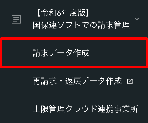 国保連請求ソフトでの請求管理から、請求データ作成画面を開く