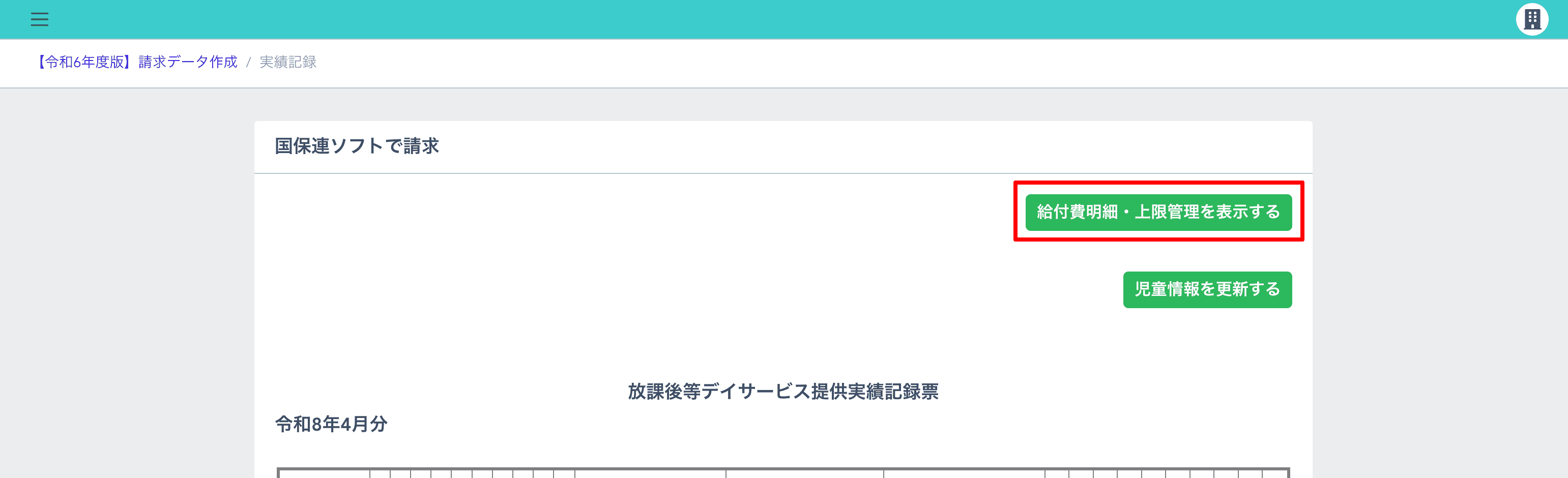 実績記録票を開いて内容に不備がないかを確認後、給付費明細書を表示