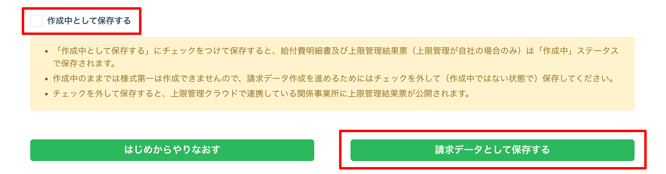 「作成中として保存する」にチェックをつけて、請求データを保存すると、作成途中の状態で保存ができます
