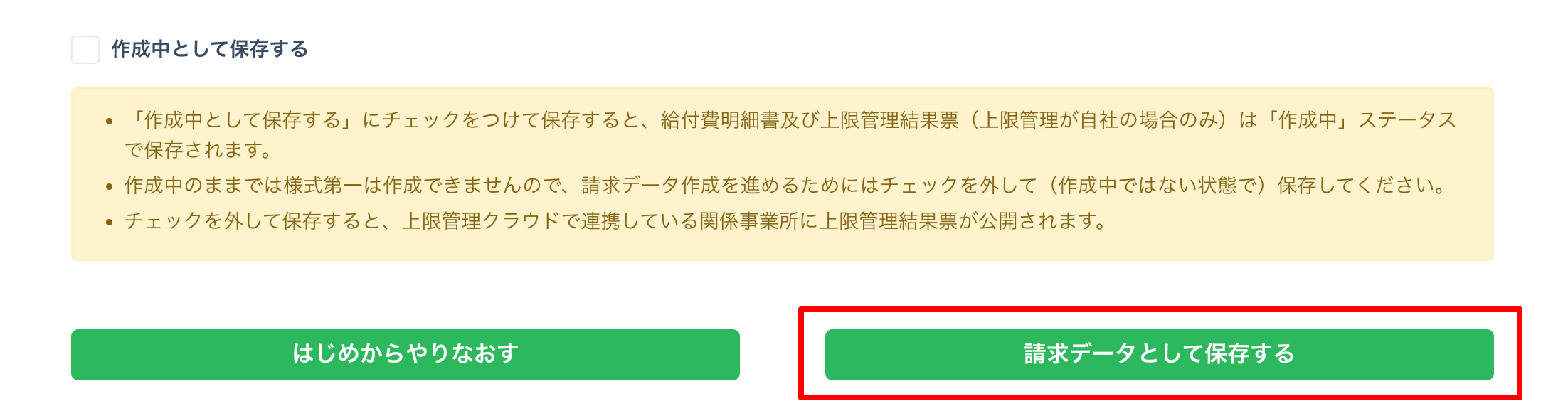 「作成中として保存する」のチェックを外して保存すると上限管理事業所へメールで利用者負担額一覧表が提出されたことが通知されます