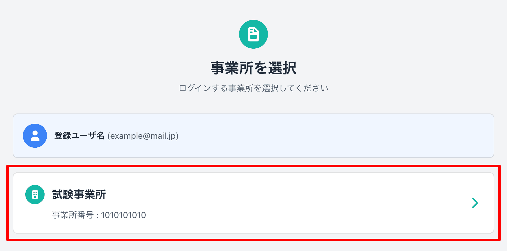 提出先の事業所を選択