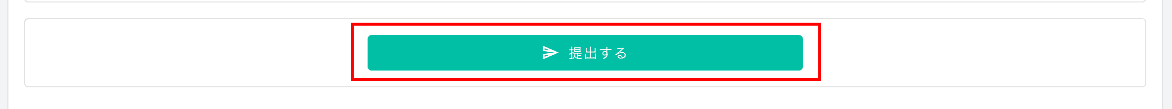 提出情報を入力して「提出する」ボタンを押す