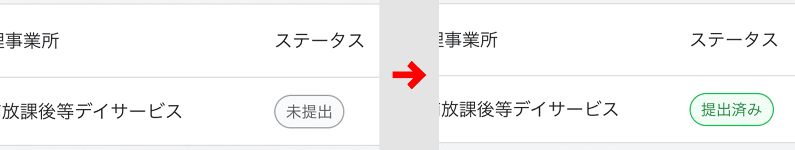 ステータスが提出済みに変わります