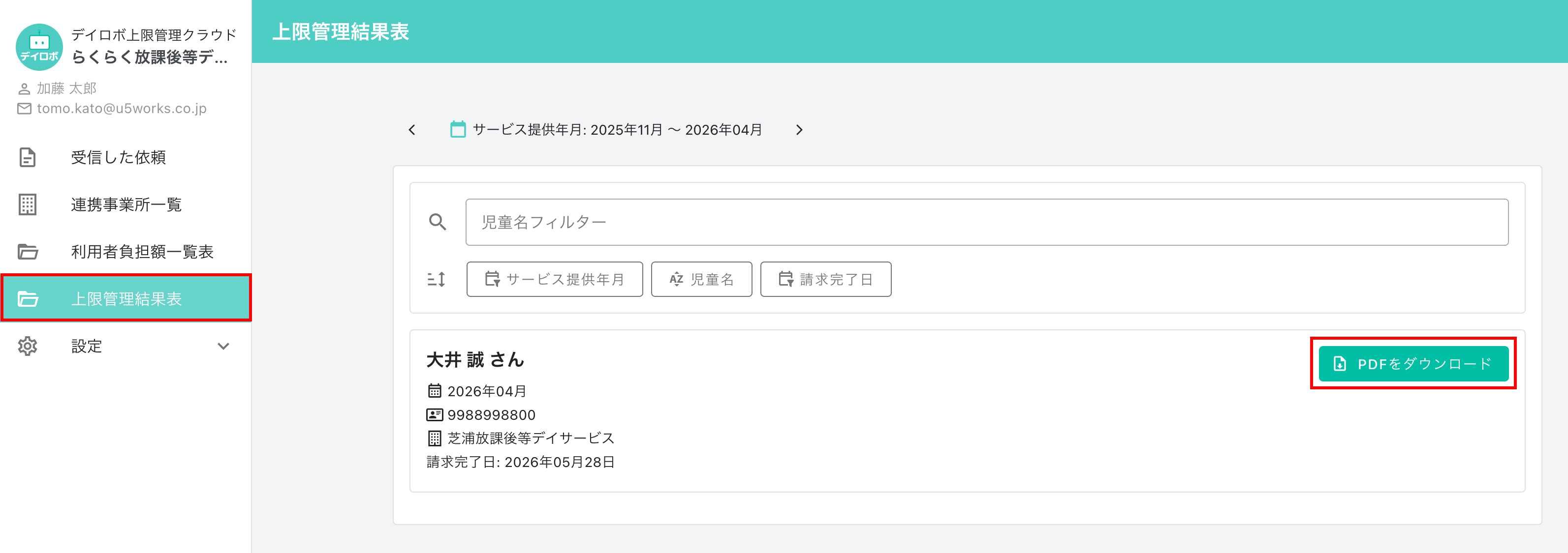 上限管理結果票が届いたことが通知されますので、メールに記載のURLから上限管理クラウドへログインしていただき、上限管理結果票を受領、PDFファイルでダウンロードができます