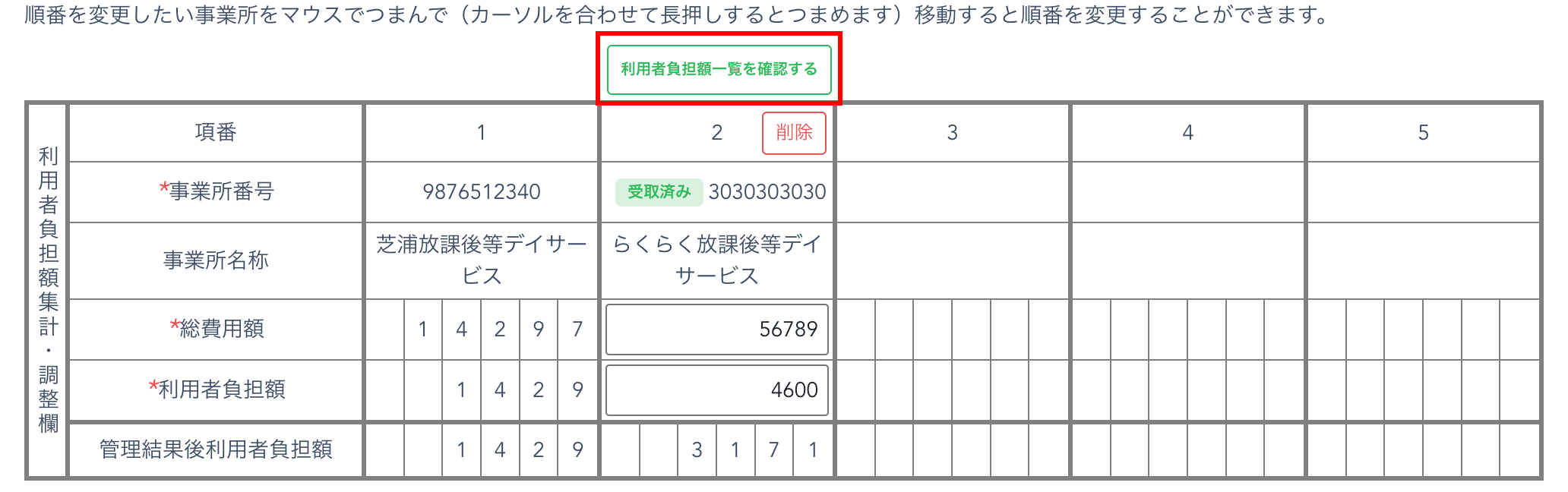 「利用者負担額一覧表を確認する」ボタンで内容が正しいかを確認して上限管理を行います