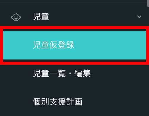 サイドメニューの「児童」