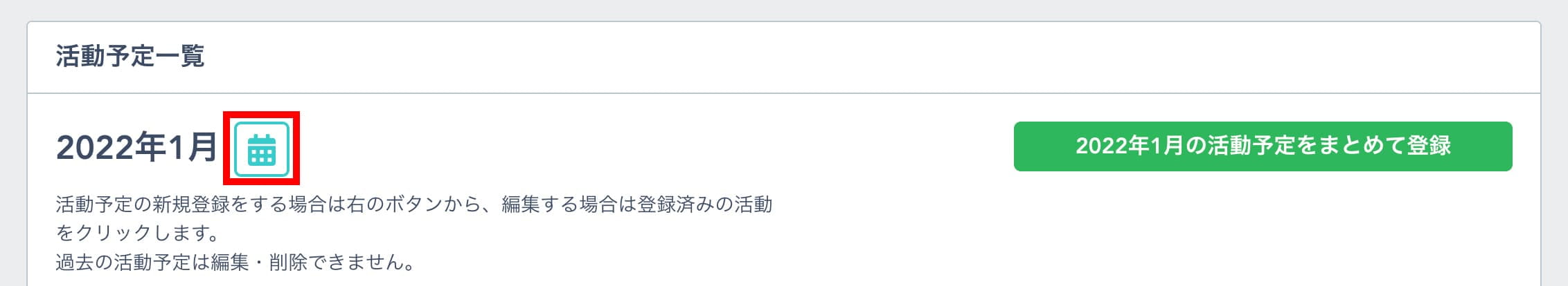 活動予定一覧カレンダーボタン