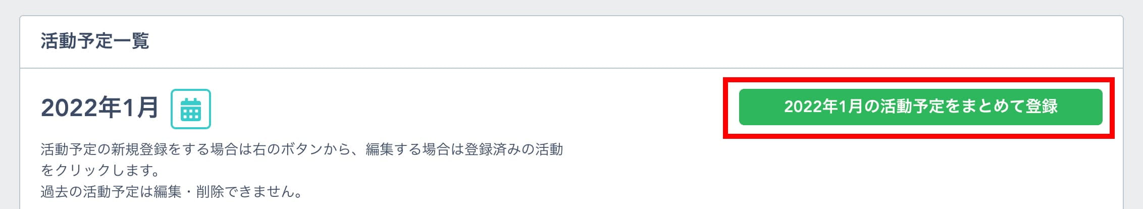活動予定をまとめて登録ボタン