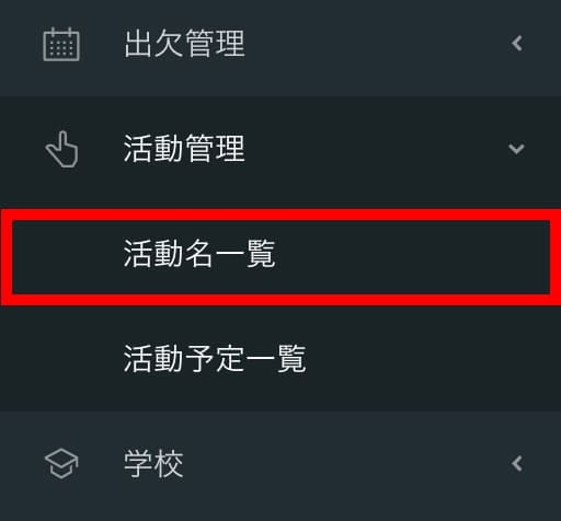 サイドメニューの「活動管理」