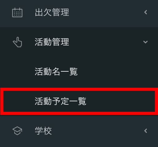 サイドメニューの「活動管理」