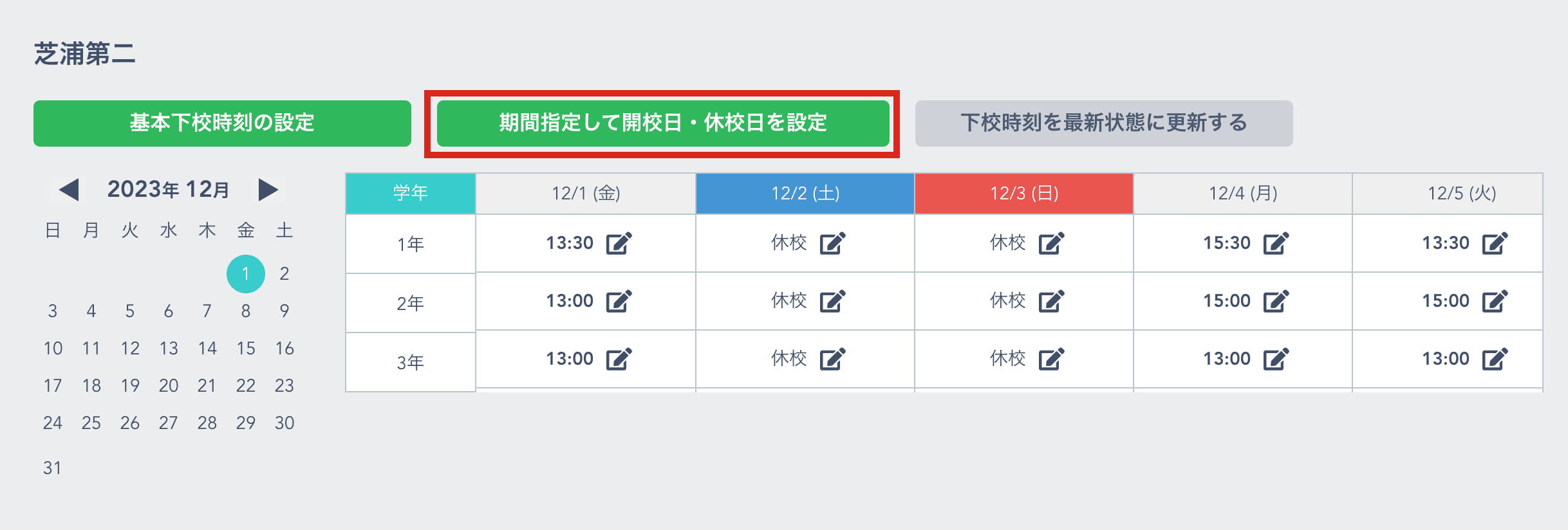 「期間指定して開校日・休校日を設定」ボタン