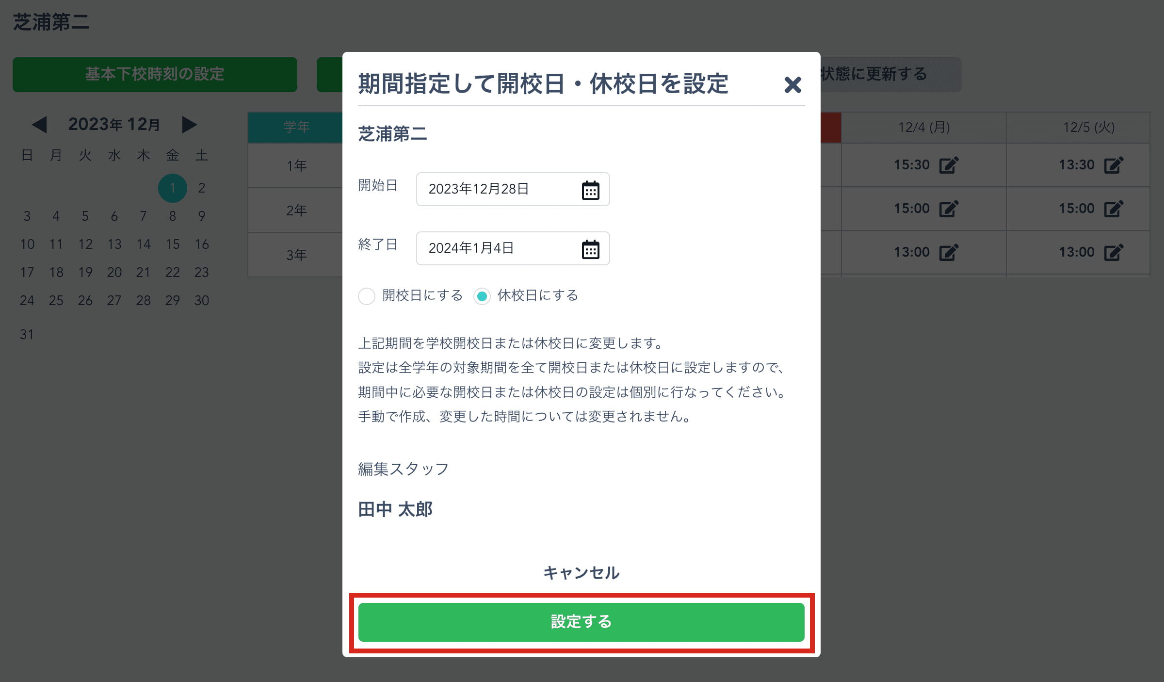 「設定する」ボタンをクリック