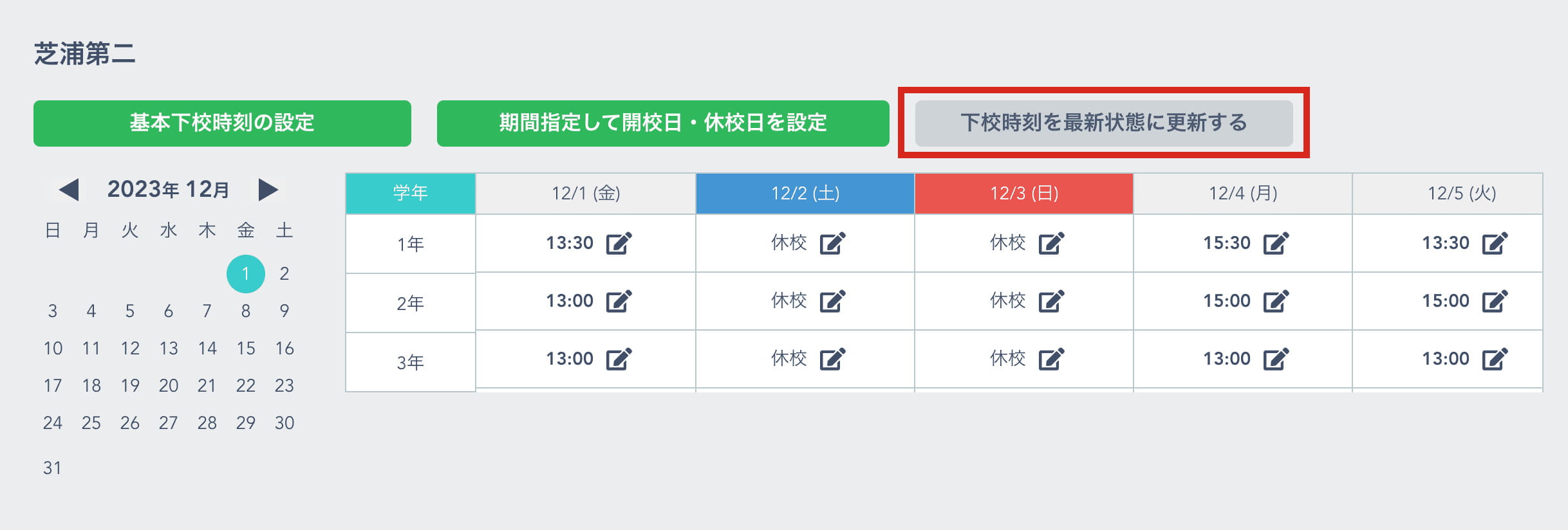 「下校時刻を最新状態に更新する」ボタンをクリック