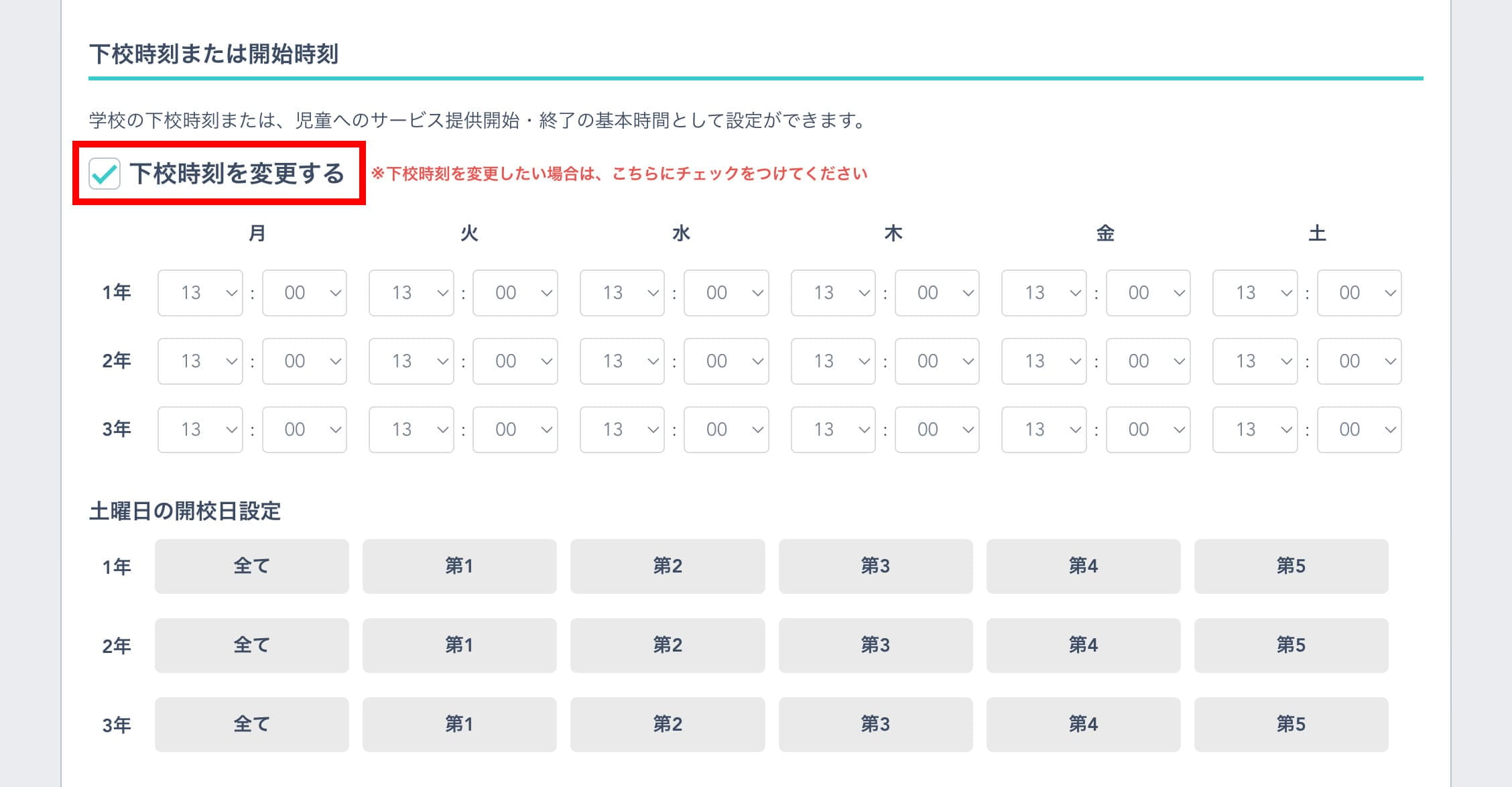 「下校時刻を変更する」にチェック