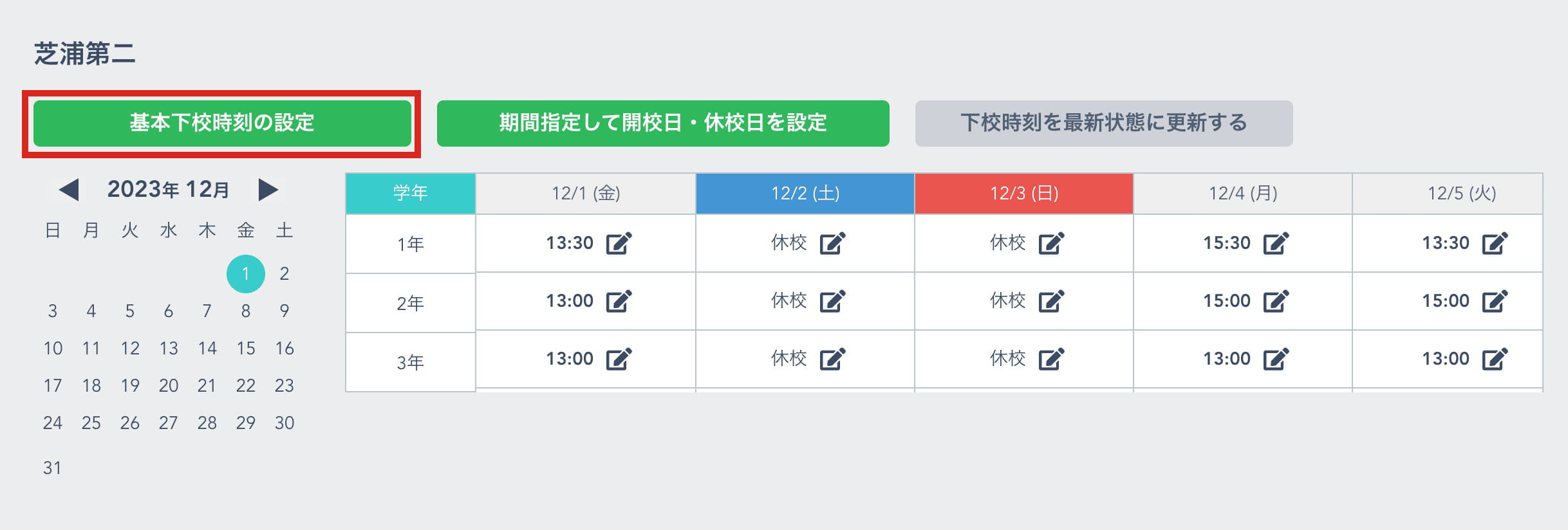 「基本下校時刻の設定」ボタン