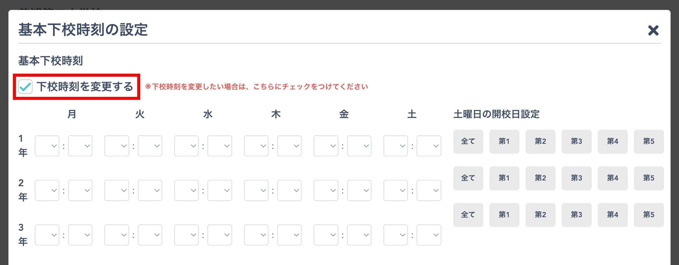 「下校時刻を変更する」にチェック