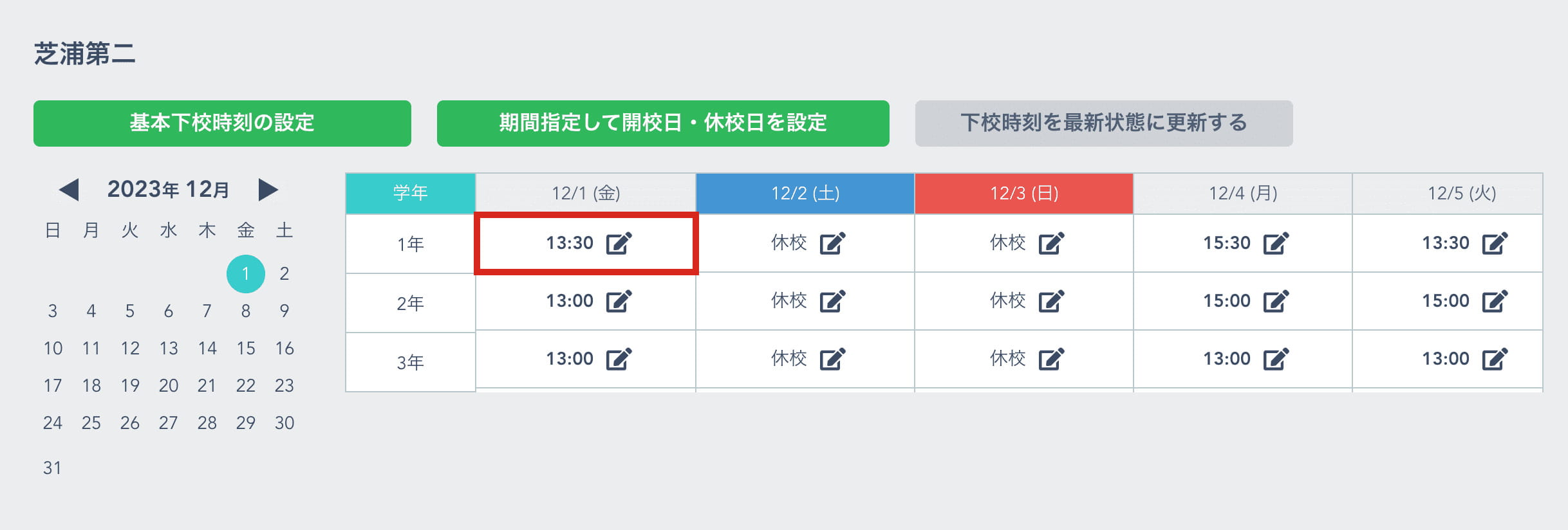 変更したい時間をクリック