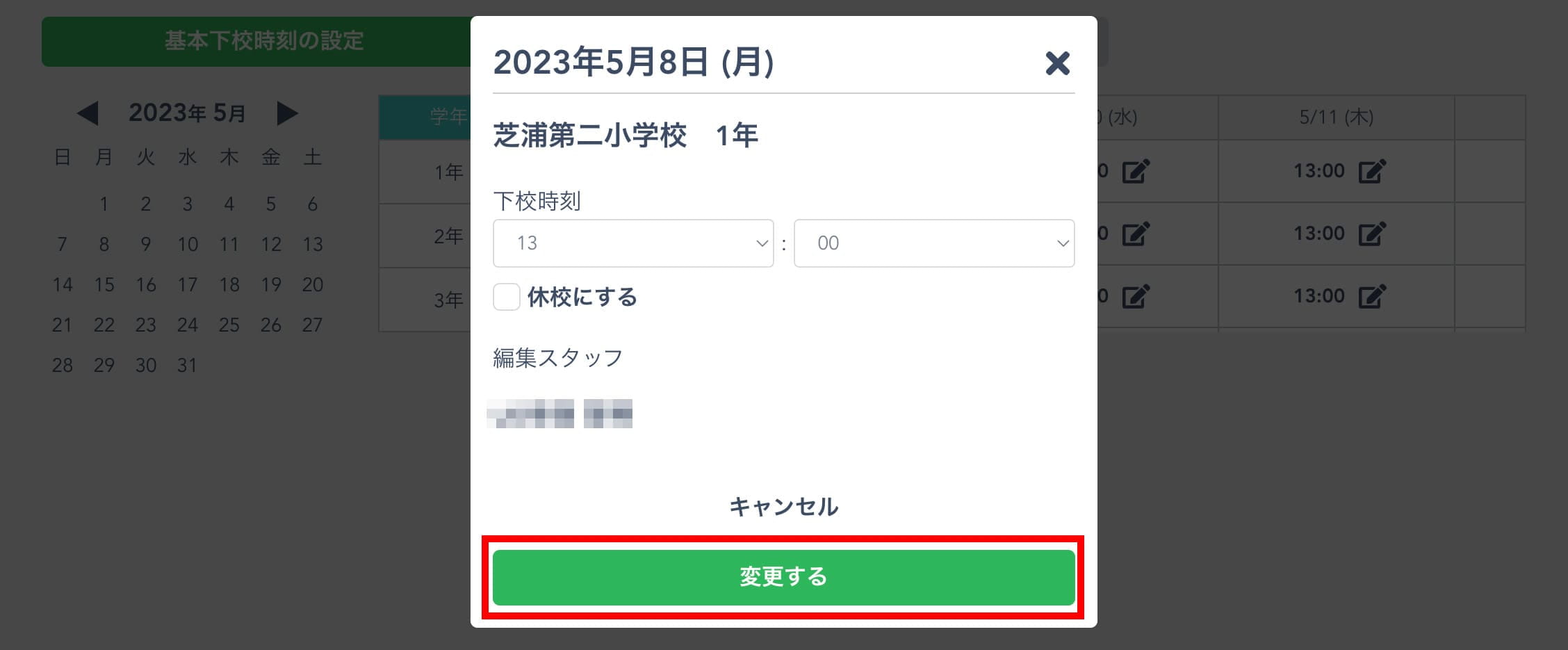 時間を変更し保存する