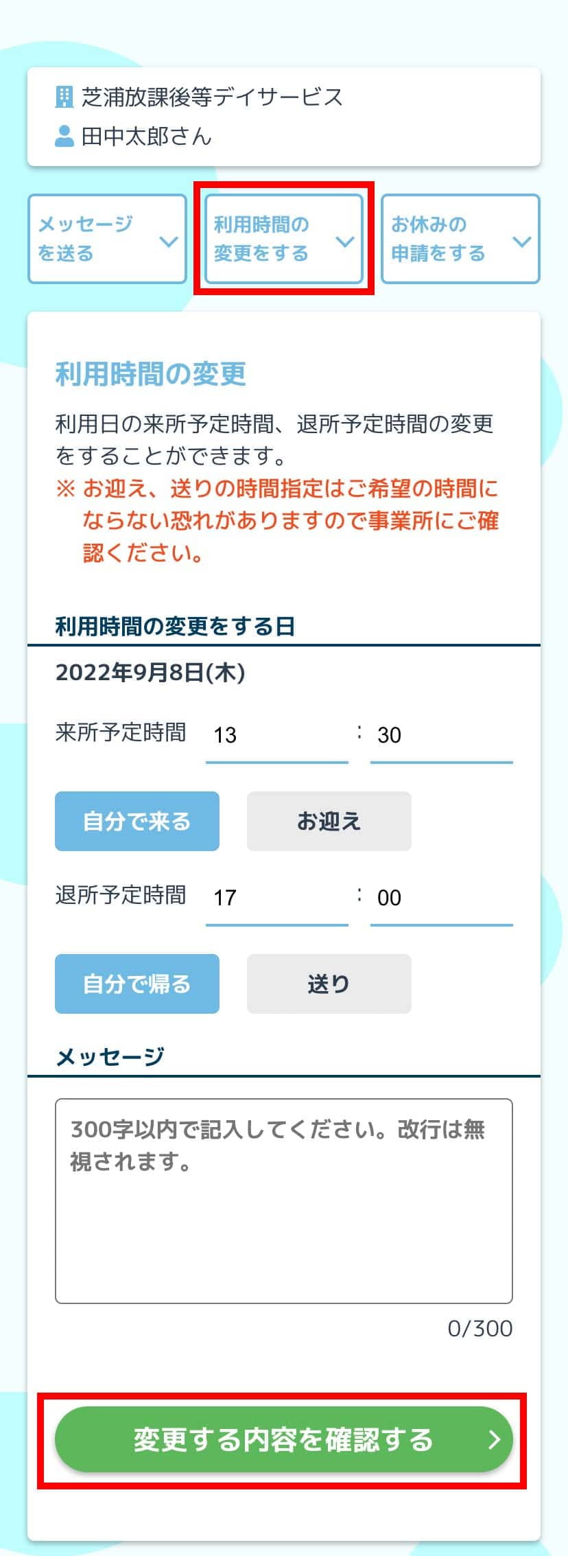 利用時間の変更