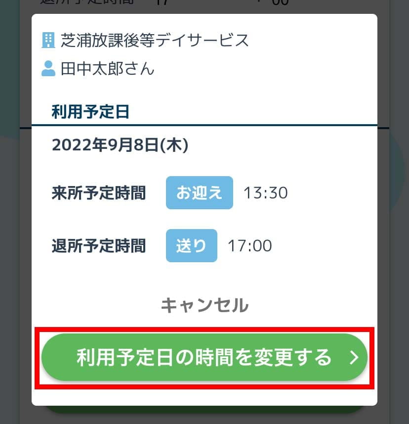 利用時間の変更のモーダル