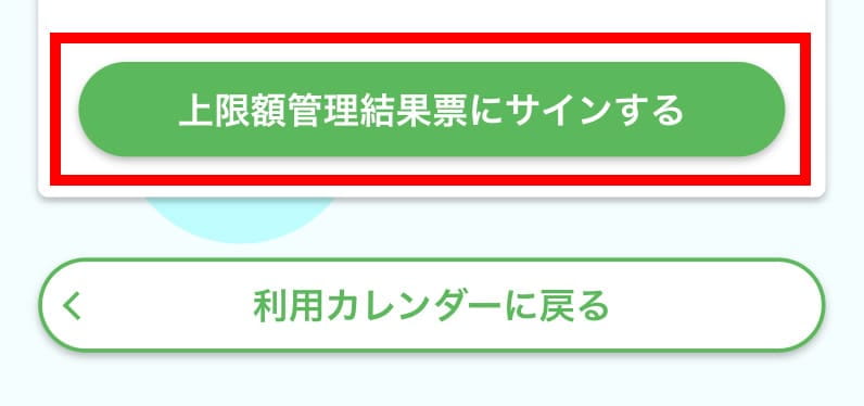上限額管理結果票にサインする