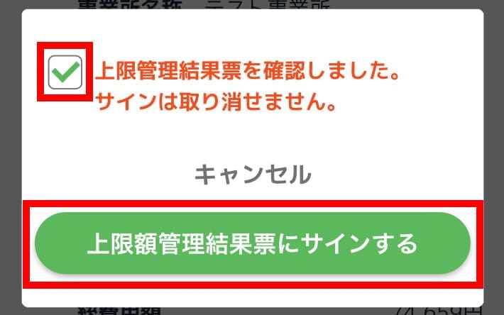 上限管理結果票を確認