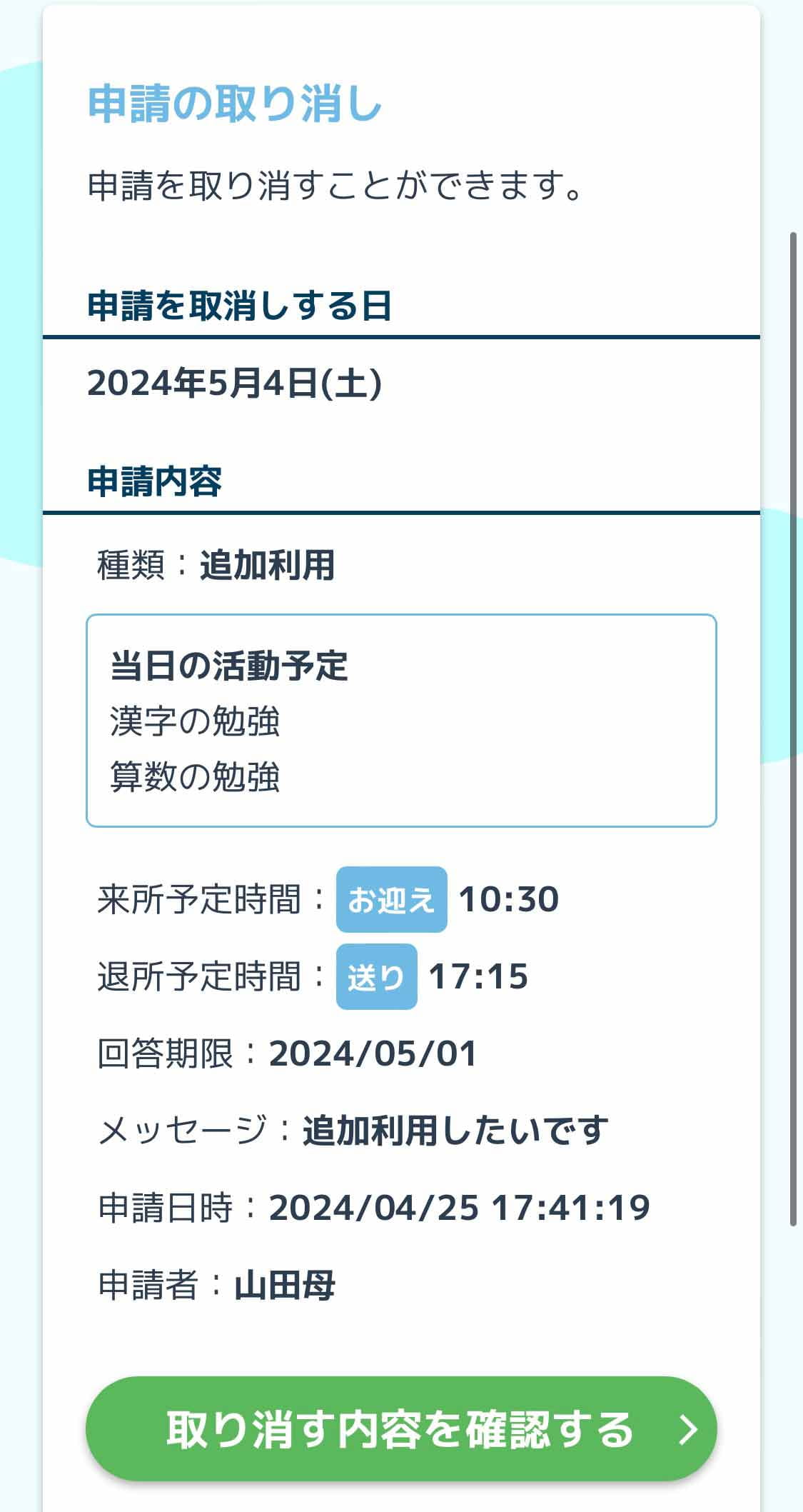 申請取り消し画面