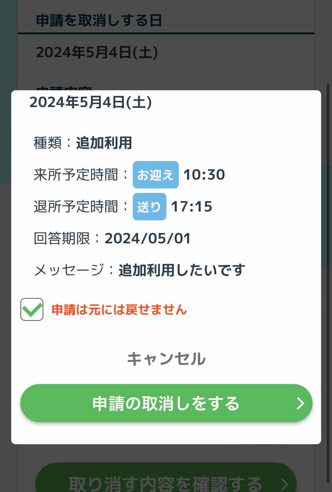 申請取り消し確認画面