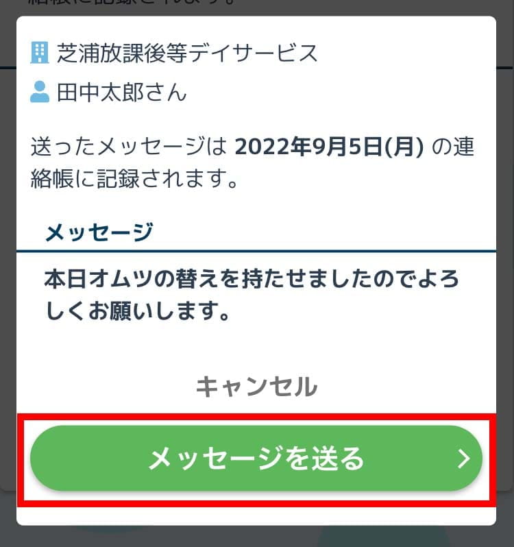 「メッセージを送る」ボタンをタップ