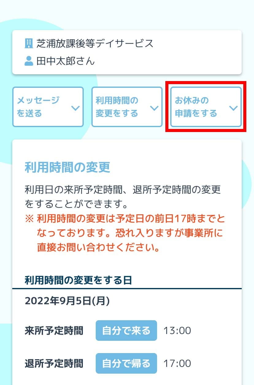 おやすみ申請画面