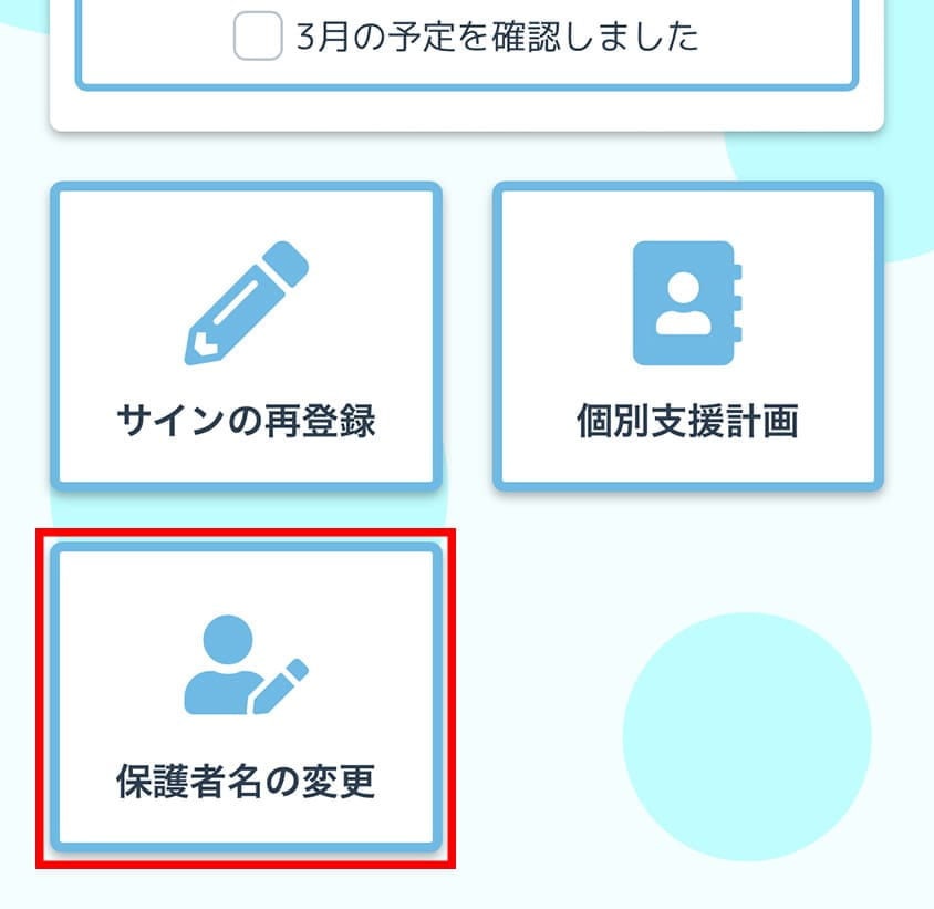 line保護者名再登録画面
